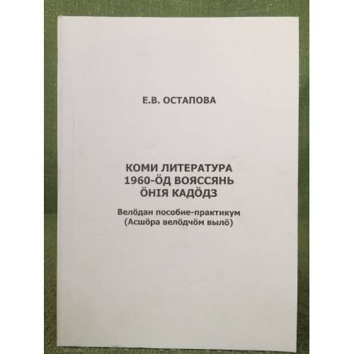 Коми литература 1960-öм вояссянь öнiя кадöдз