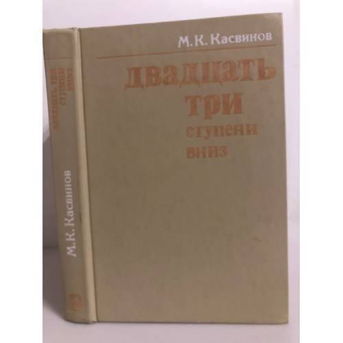 Обложка книги «Двадцать три ступени вниз» — Касвинов Марк Константинович