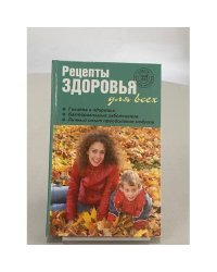 Рецепты здоровья для всех №4