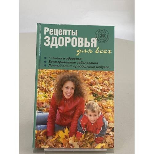 Рецепты здоровья для всех №4