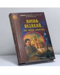 Иосиф Великий, или Тайный монастырь