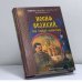 Обложка книги «Иосиф Великий, или Тайный монастырь» — Юрий Тешкин, ISBN 9785953301336