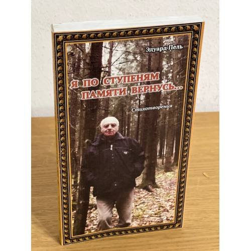 Я по ступеням памяти вернусь