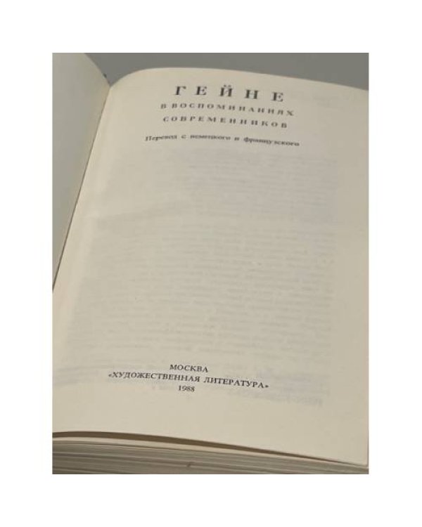 Дополнительное изображение книги «Гейне в воспоминаниях современников»