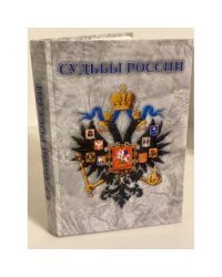 Судьбы России: проблемы Экономического развития страны в XIX - начале XX вв. Доклады и мемуары государственных деятелей