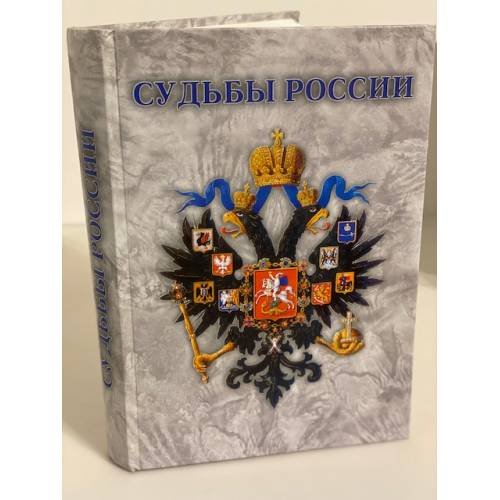 Судьбы России: проблемы Экономического развития страны в XIX - начале XX вв. Доклады и мемуары государственных деятелей