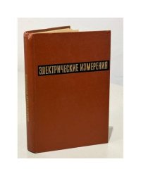 Электрические измерения