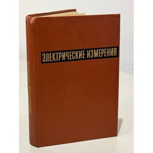 Обложка книги «Электрические измерения» — Шрамков Е.Г.