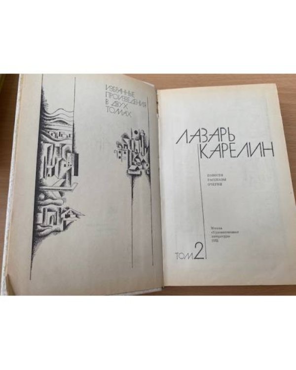 Лазарь Карелин. Избранные произведения в двух томах. Том 2