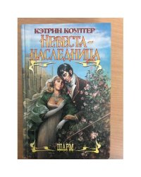 Невеста-наследница