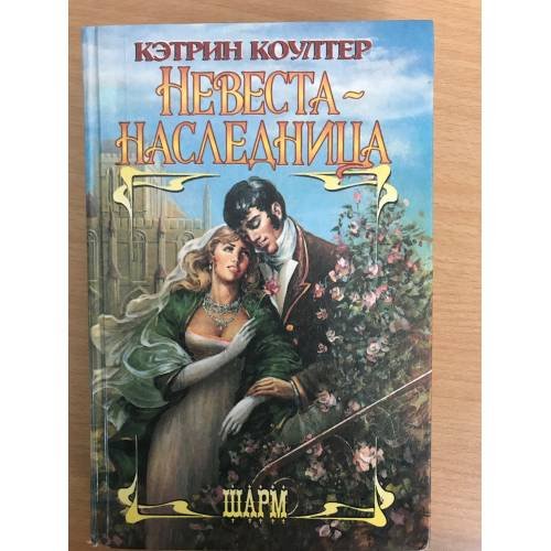 Невеста-наследница