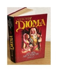 Десять лет спустя, или Виконт де Бражелон. Книга 2