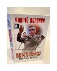 Инструктор. Мертвая хватка
