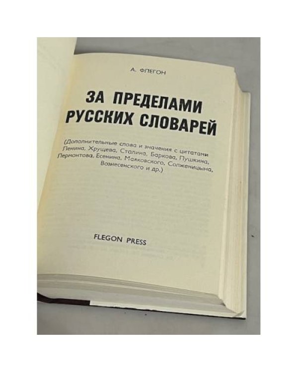 За пределами русских словарей