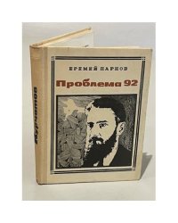 Проблема 92. Курчатов