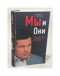 Мы и Они
