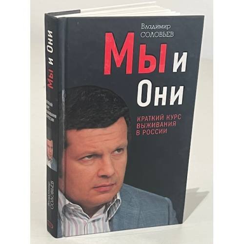 Мы и Они