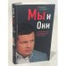 Мы и Они