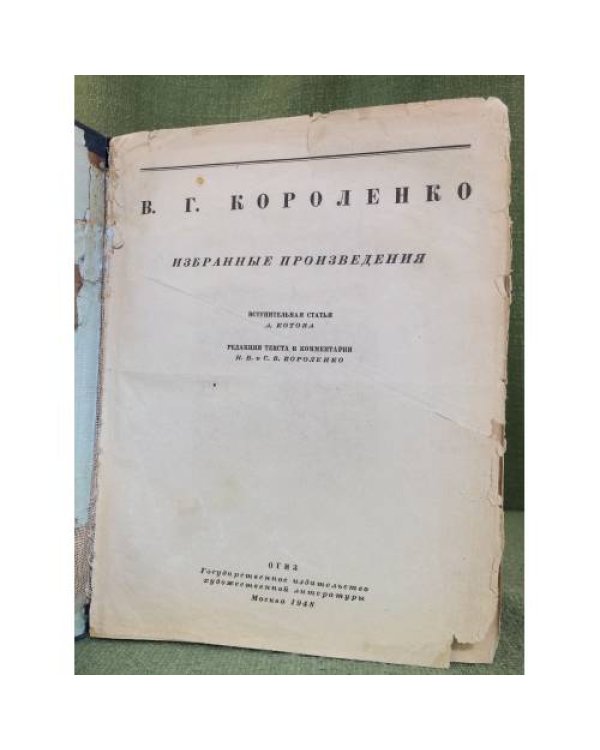 В. Г. Короленко. Избранные произведения