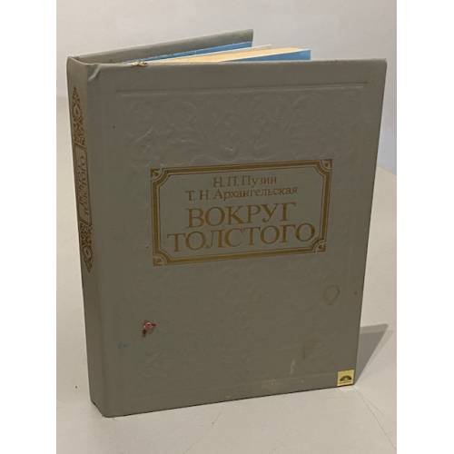 Обложка книги «Вокруг Толстого» — Н. П. Пузин, Т. Н. Архангельская