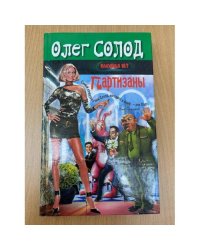 Партизаны