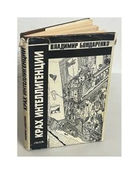 Крах интеллигенции