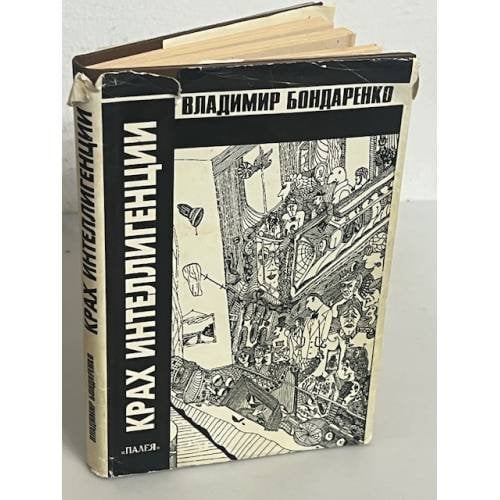 Крах интеллигенции