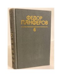 Федор Панферов. Собрание сочинений в шести томах. Том 6. Волга-матушка река