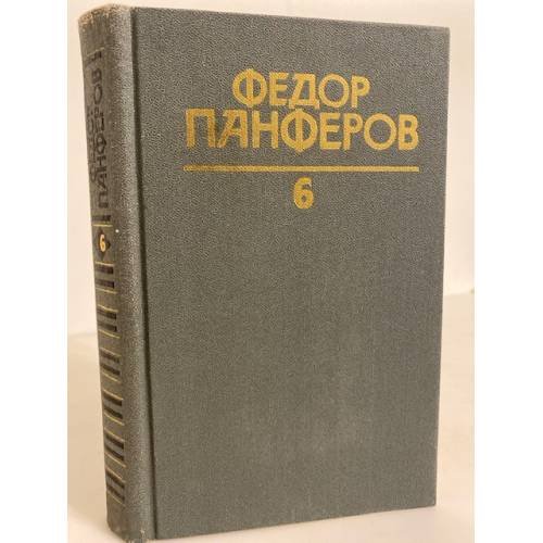 Обложка книги «. Собрание сочинений в шести томах. Том 6. Волга-матушка река» — Федор Панферов