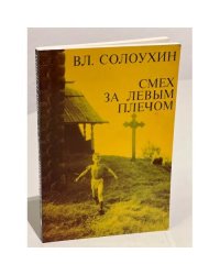 Смех за левым плечом