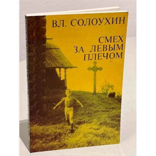 Обложка книги «Смех за левым плечом» — Вл. Солоухин