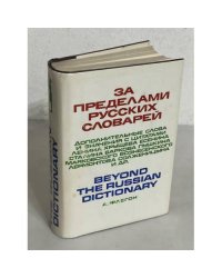 За пределами русских словарей