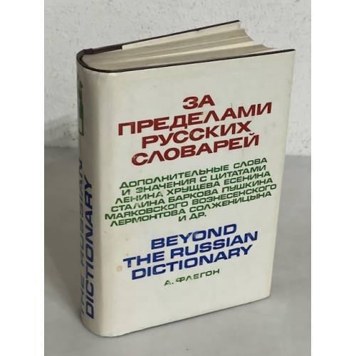 За пределами русских словарей