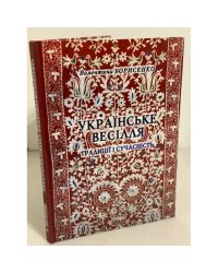 Українське весілля: Традиції і сучасність