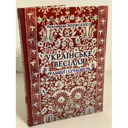 Українське весілля: Традиції і сучасність