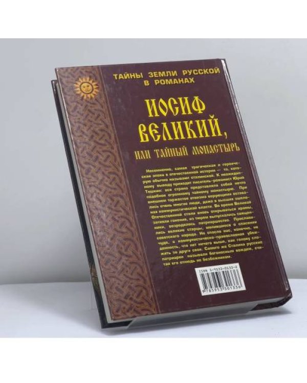 Дополнительное изображение книги «Иосиф Великий, или Тайный монастырь»