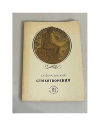 Е. А. Баратынский. Стихотворения