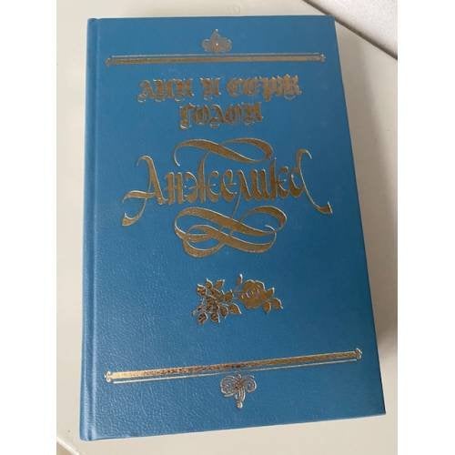 Обложка книги «Анжелика» — Голон Анн, Голон Серж, ISBN 5873363161