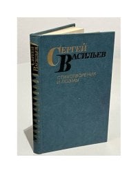Сергей Васильев. Стихотворения и поэмы