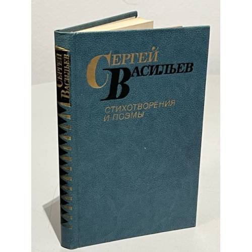 Обложка книги «Сергей Васильев. Стихотворения и поэмы» — Васильев Сергей Александрович