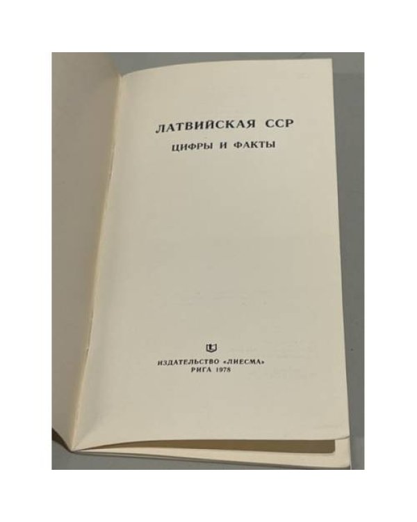 Дополнительное изображение книги «Латвийская ССР. Цифры и факты»