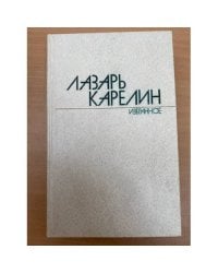 Лазарь Карелин. Избранные произведения в двух томах. Том 2