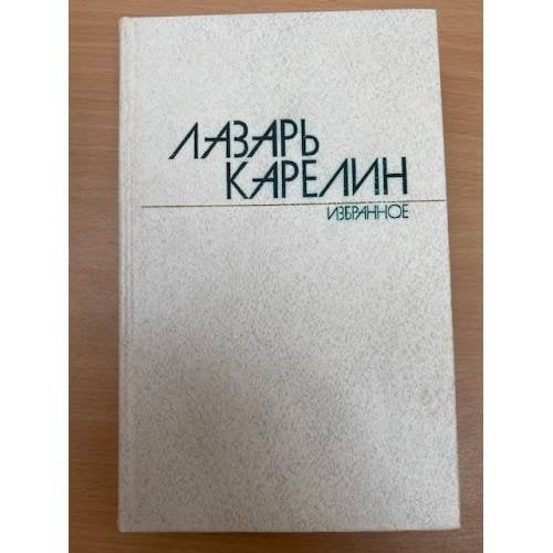 Лазарь Карелин. Избранные произведения в двух томах. Том 2