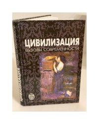 Цивилизация: вызовы современности