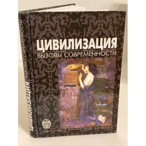Цивилизация: вызовы современности