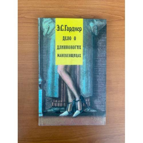 Дело о длинноногих манекенщицах