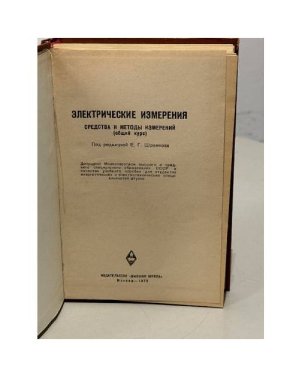 Дополнительное изображение книги «Электрические измерения»