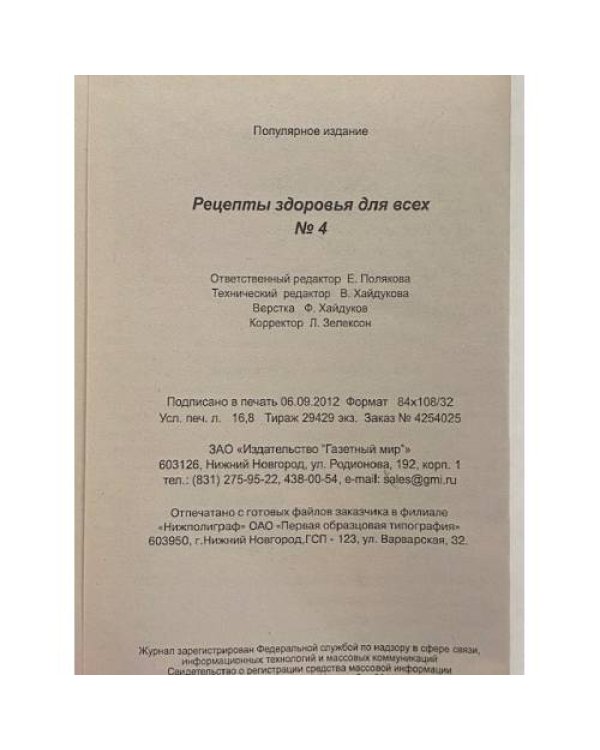 Рецепты здоровья для всех №4