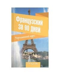 Французский за 90 дней. Упрощенный курс