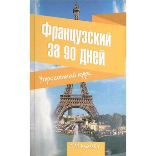 Французский за 90 дней. Упрощенный курс
